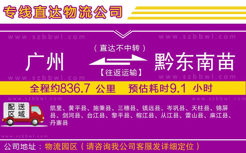 廣州到黔東南苗族侗族自治州物流專線