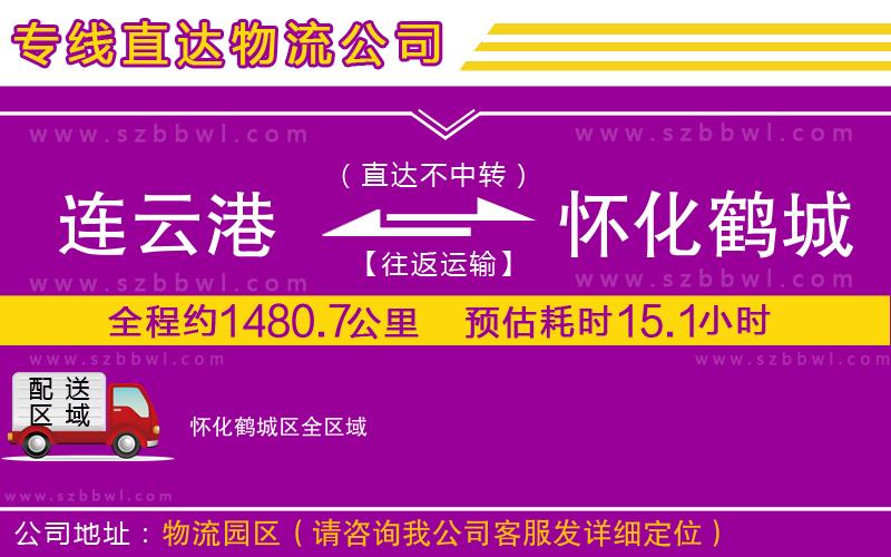 連云港到懷化鶴城區(qū)貨運專線