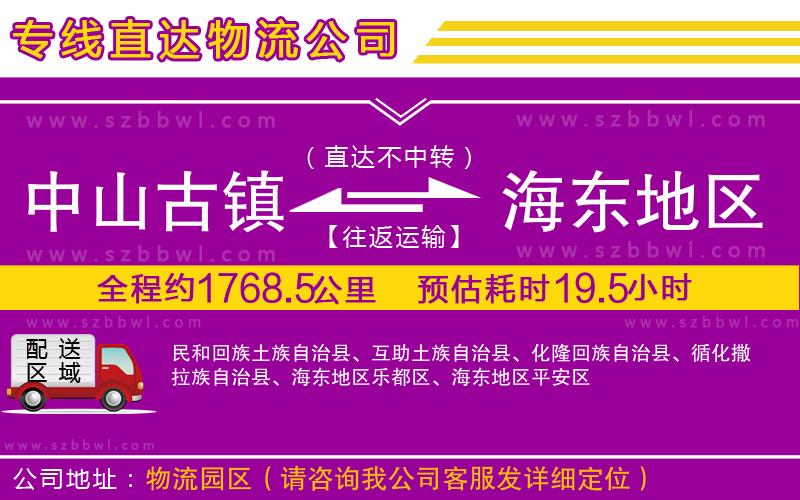 中山古鎮(zhèn)到海東地區(qū)物流專線