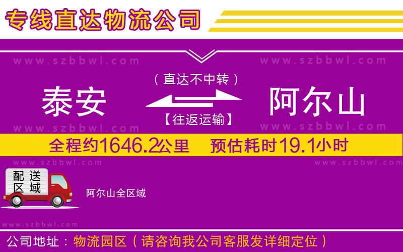 泰安到阿爾山物流公司