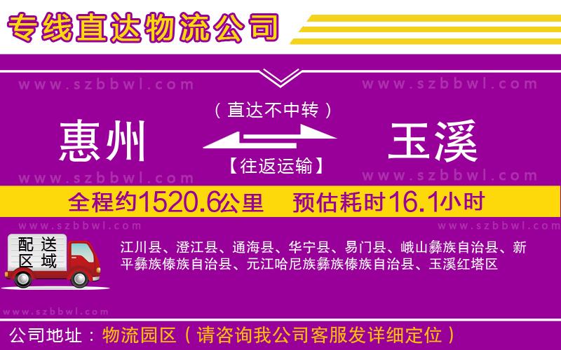 惠州到玉溪物流專線