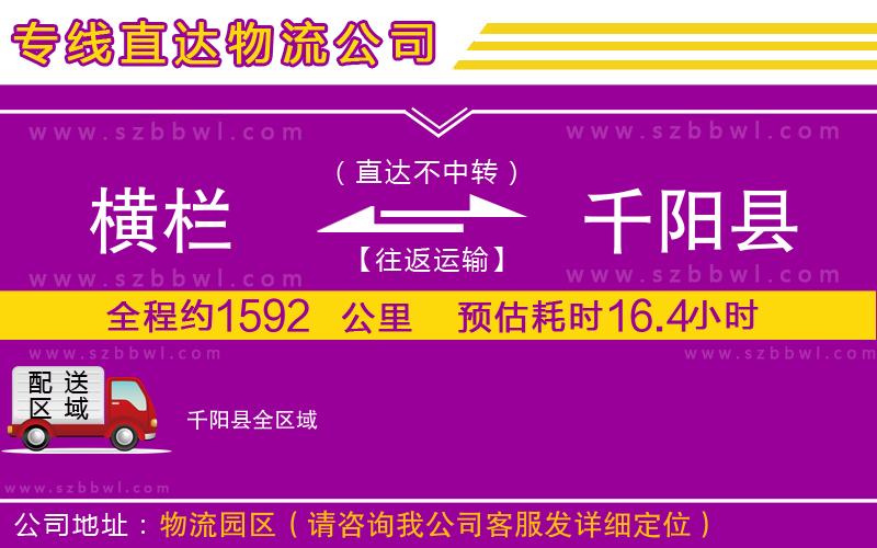 橫欄到千陽(yáng)縣貨運(yùn)公司