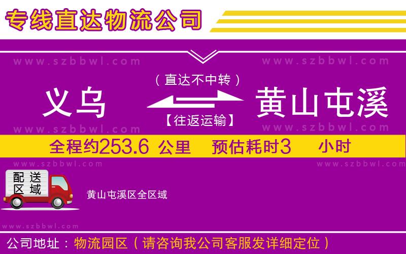 義烏到黃山屯溪區(qū)物流專線