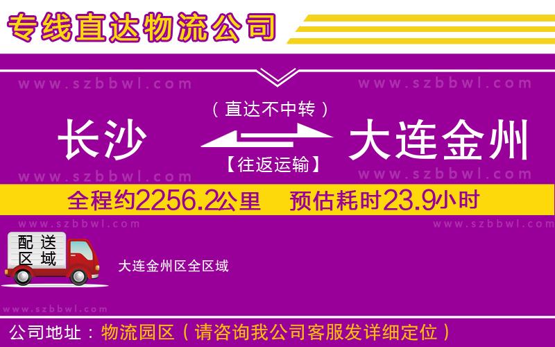 長沙到大連金州區(qū)物流專線