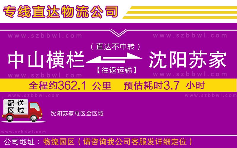 中山橫欄到沈陽蘇家屯區(qū)物流專線