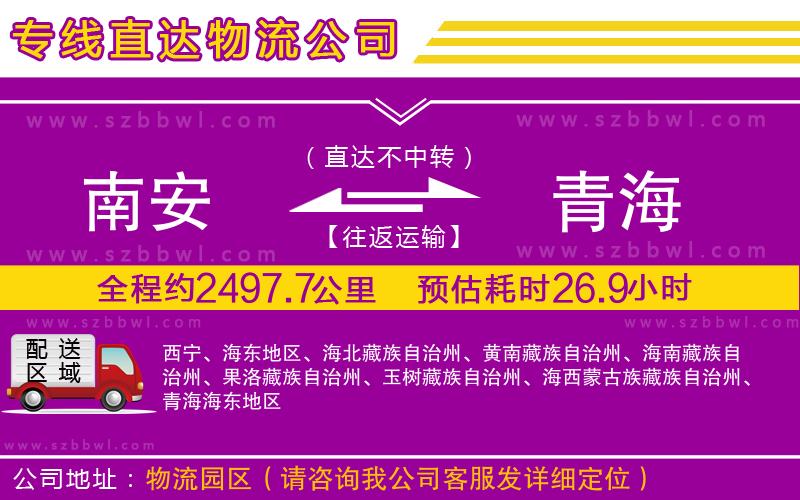 南安到青海物流專線