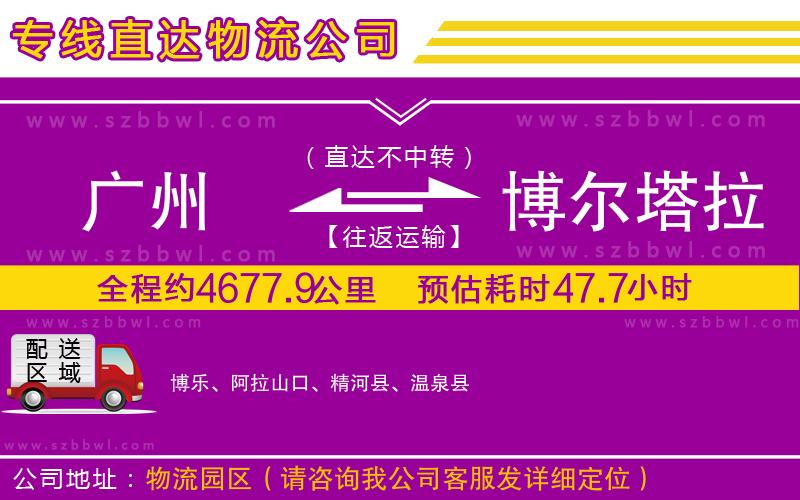 廣州到博爾塔拉蒙古自治州物流專線