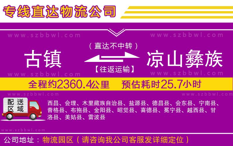 古鎮(zhèn)到?jīng)錾揭妥遄灾沃葚涍\專線