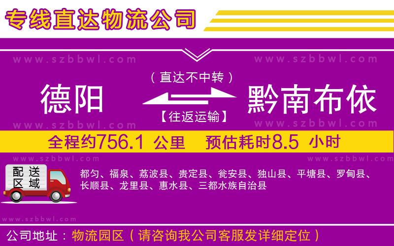 德陽到黔南布依族苗族自治州貨運專線