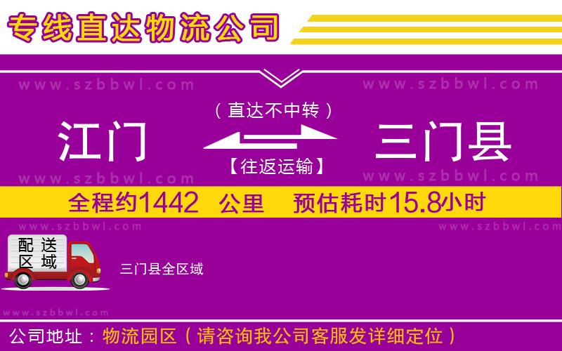 江門到三門縣物流專線