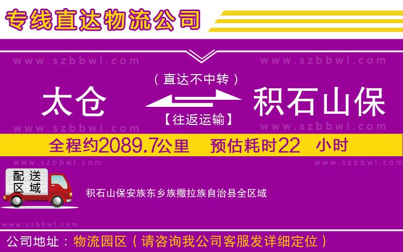 太倉(cāng)到積石山保安族東鄉(xiāng)族撒拉族自治縣物流專線