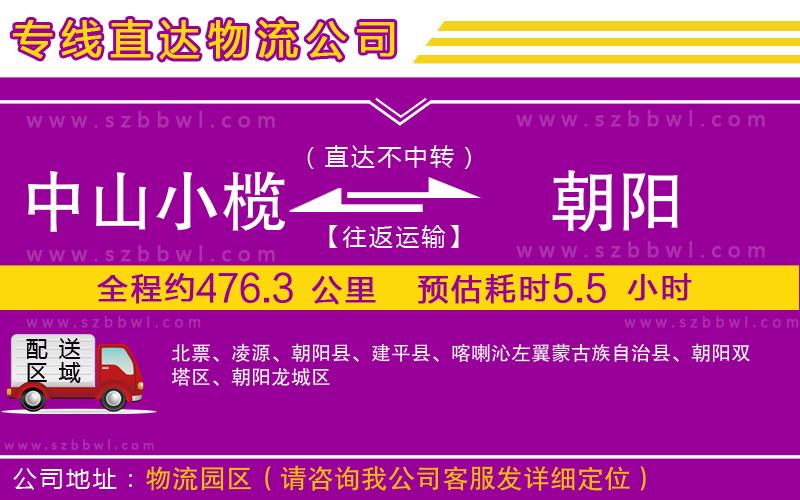 中山小欖到朝陽物流專線