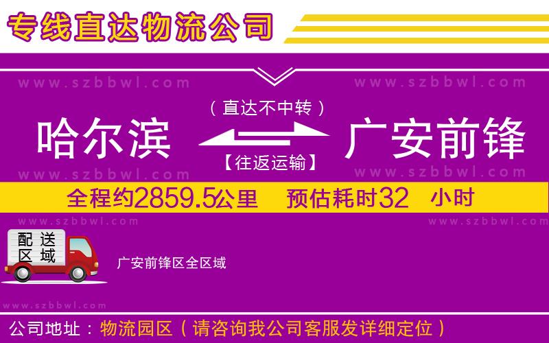哈爾濱到廣安前鋒區(qū)貨運(yùn)專(zhuān)線