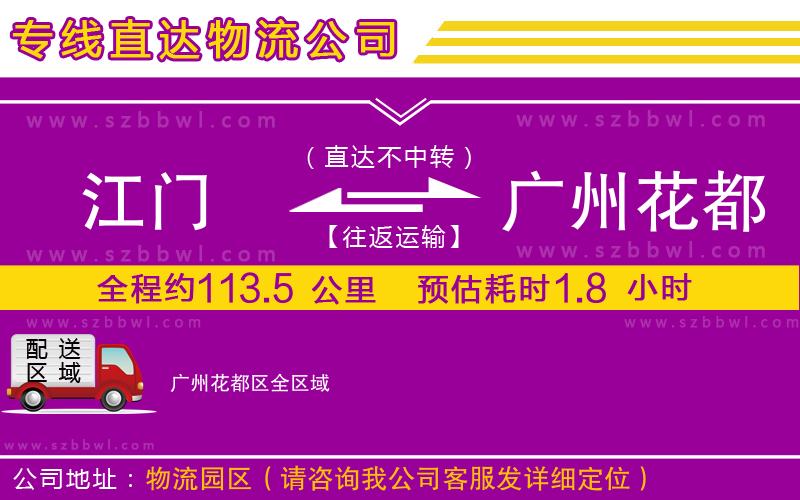 江門(mén)到廣州花都區(qū)物流專線