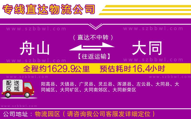 舟山到大同貨運(yùn)專(zhuān)線(xiàn)