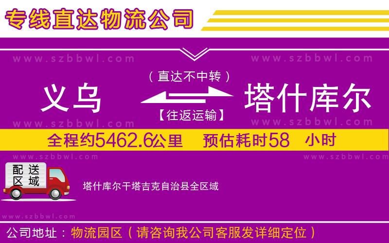 義烏到塔什庫爾干塔吉克自治縣物流專線