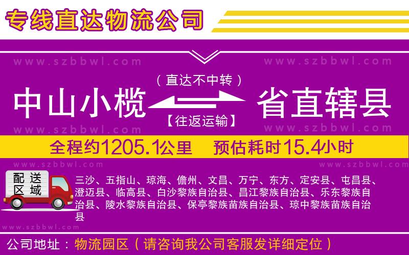 中山小欖到省直轄縣物流專線