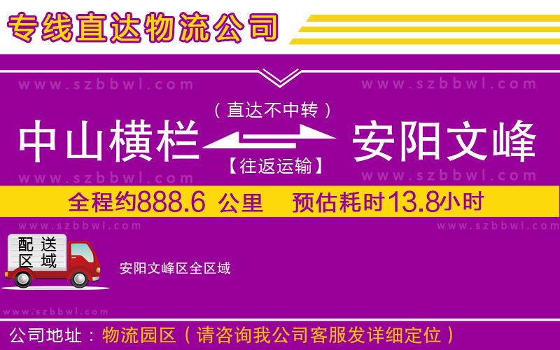 中山橫欄到安陽(yáng)文峰區(qū)物流專線
