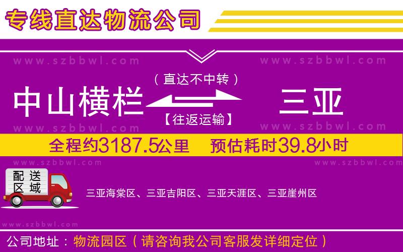 中山橫欄到三亞物流專線