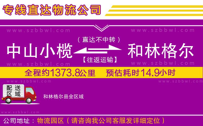 中山小欖到和林格爾縣物流專線