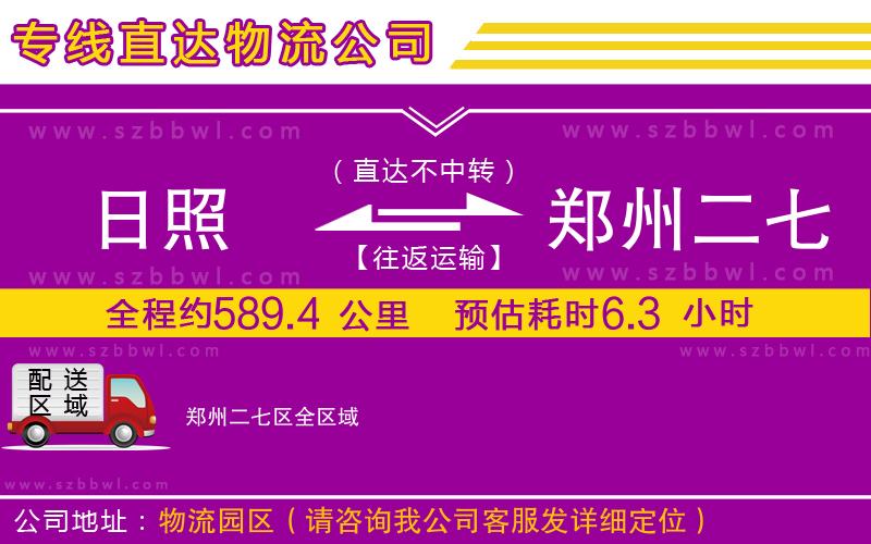 日照到鄭州二七區(qū)物流專線