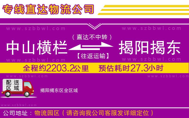 中山橫欄到揭陽(yáng)揭東區(qū)物流專(zhuān)線
