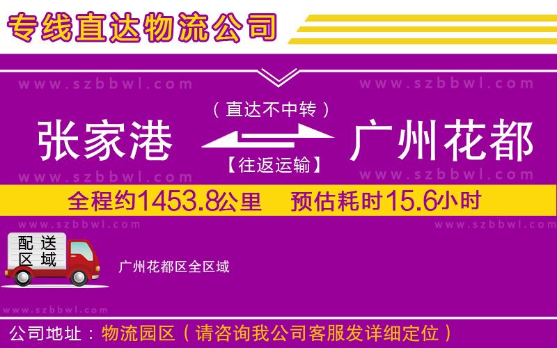 張家港到廣州花都區(qū)物流專線