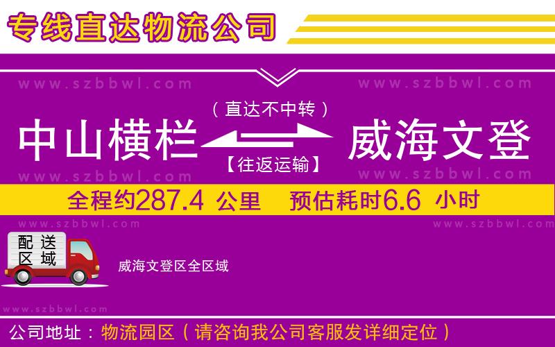 中山橫欄到威海文登區(qū)物流專(zhuān)線