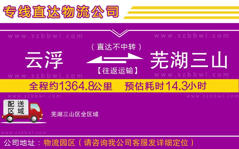 云浮到蕪湖三山區(qū)貨運專線