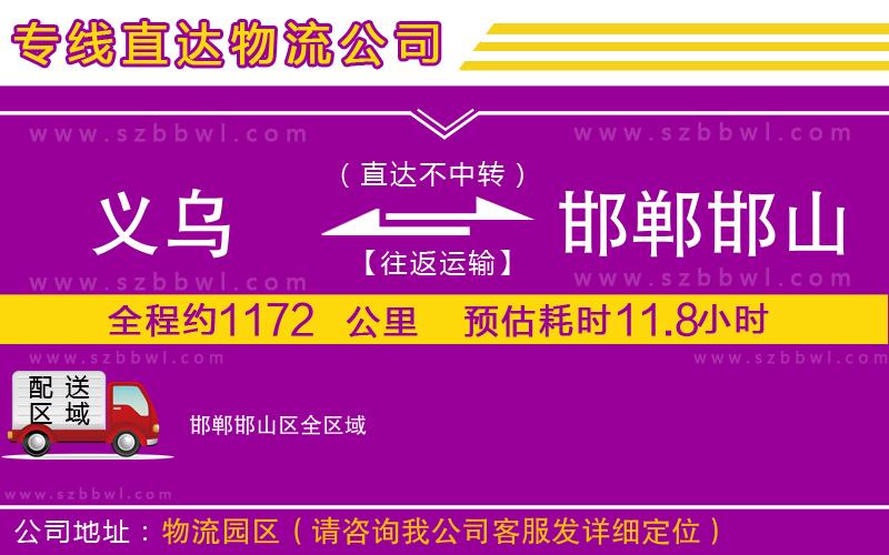 義烏到邯鄲邯山區(qū)物流專線