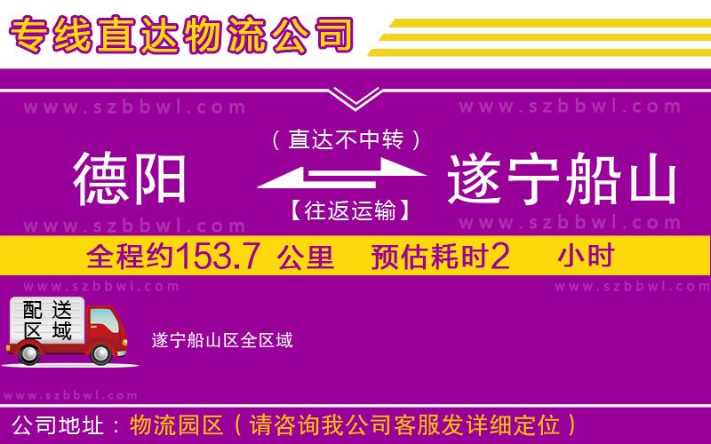 德陽到遂寧船山區(qū)貨運(yùn)專線