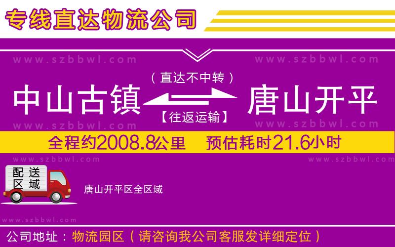 中山古鎮(zhèn)到唐山開平區(qū)物流專線