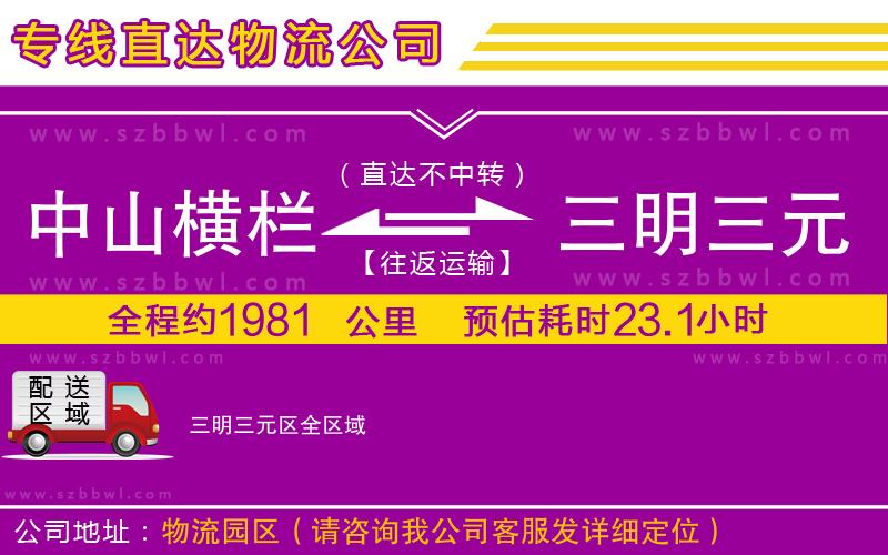 中山橫欄到三明三元區(qū)物流專線
