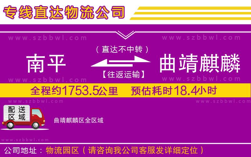 南平到曲靖麒麟?yún)^(qū)物流公司