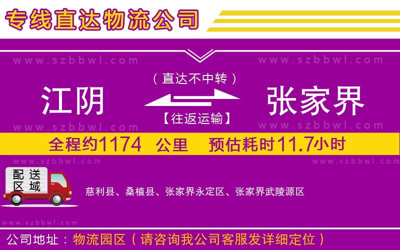 江陰到張家界物流專線
