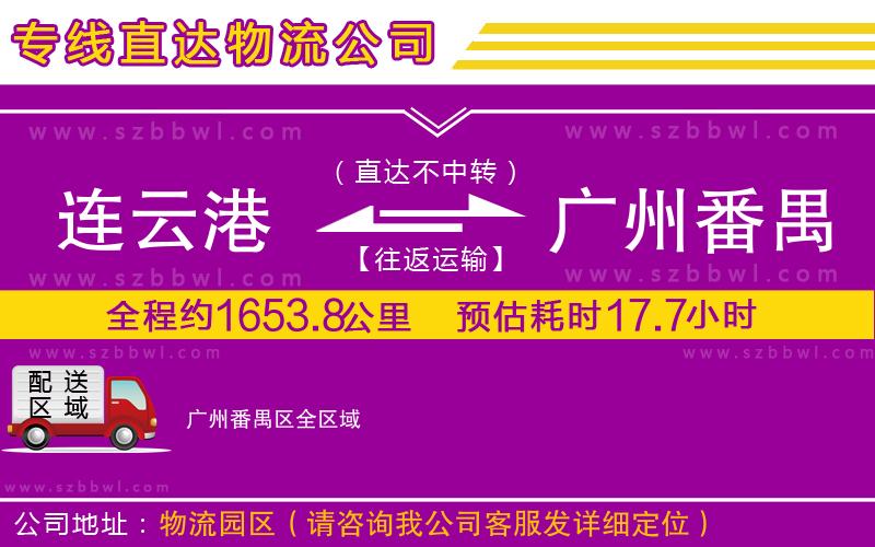 連云港到廣州番禺區(qū)貨運專線