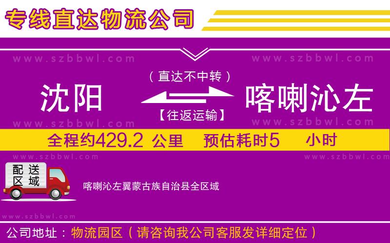 沈陽到喀喇沁左翼蒙古族自治縣貨運專線