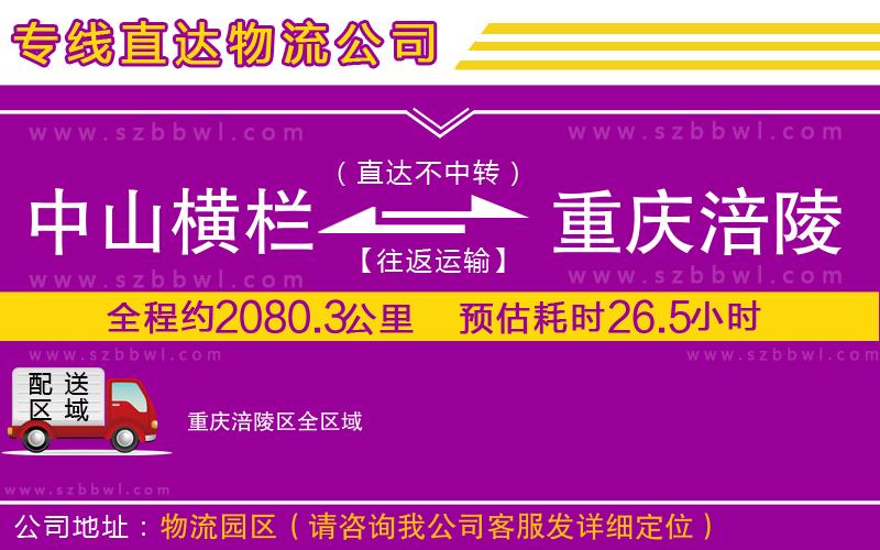 中山橫欄到重慶涪陵區(qū)物流專線