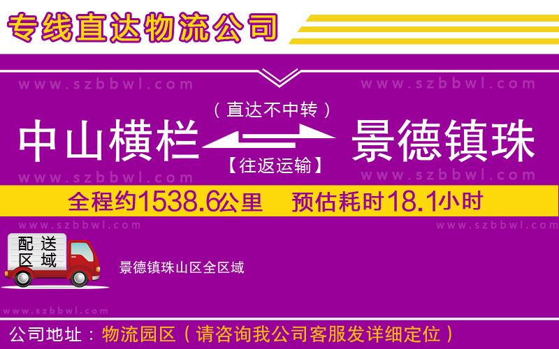 中山橫欄到景德鎮(zhèn)珠山區(qū)物流專線