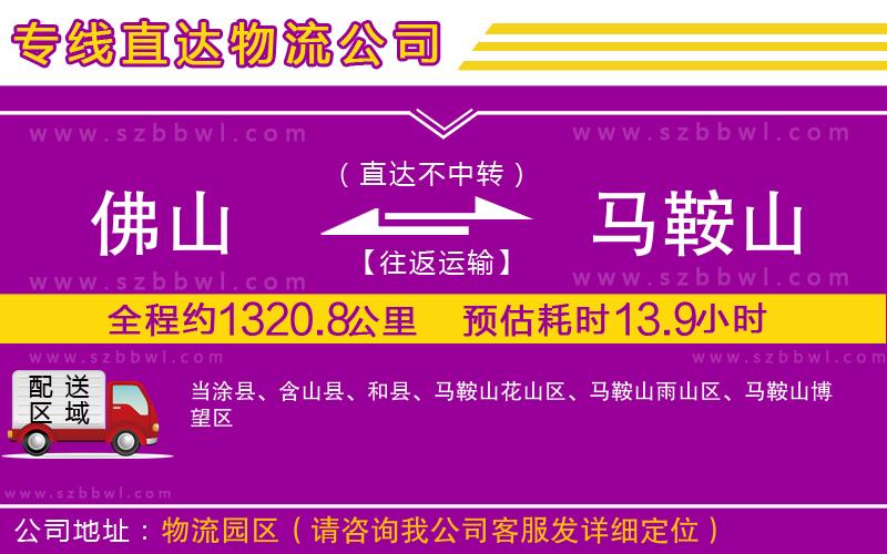 佛山到馬鞍山物流專線