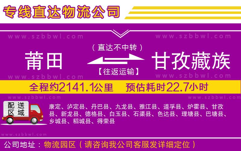 莆田到甘孜藏族自治州貨運專線