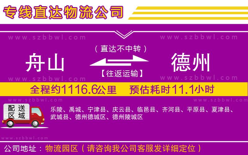 舟山到德州貨運(yùn)專線