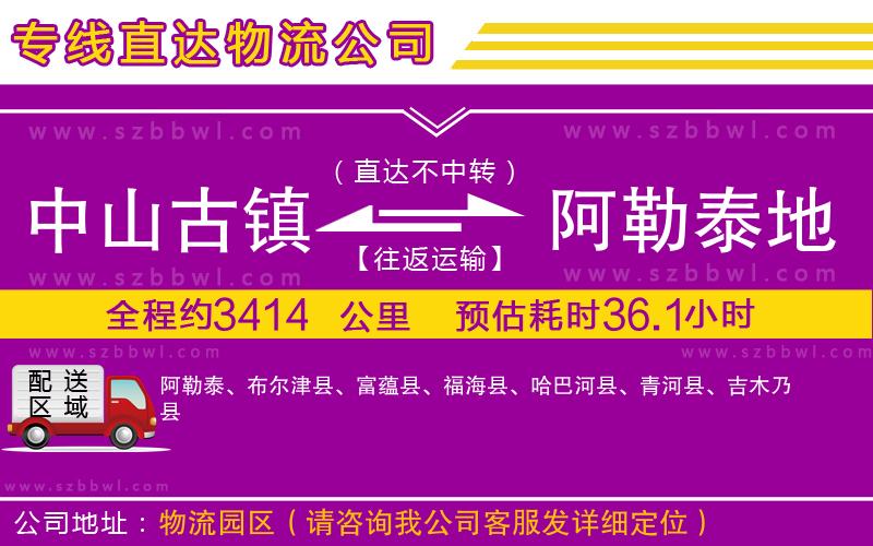 中山古鎮(zhèn)到阿勒泰地區(qū)物流專線