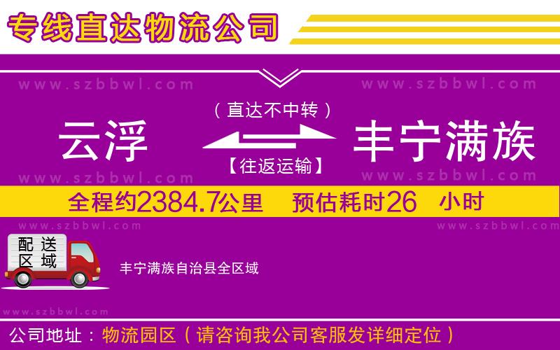 云浮到豐寧滿(mǎn)族自治縣貨運(yùn)專(zhuān)線(xiàn)