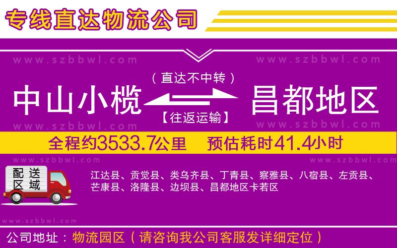 中山小欖到昌都地區(qū)物流專線