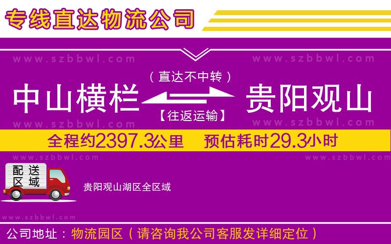 中山橫欄到貴陽(yáng)觀山湖區(qū)物流專線