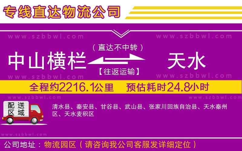 中山橫欄到天水物流專線