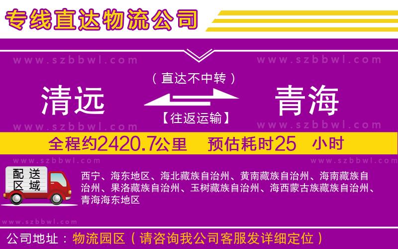 清遠到青海貨運專線