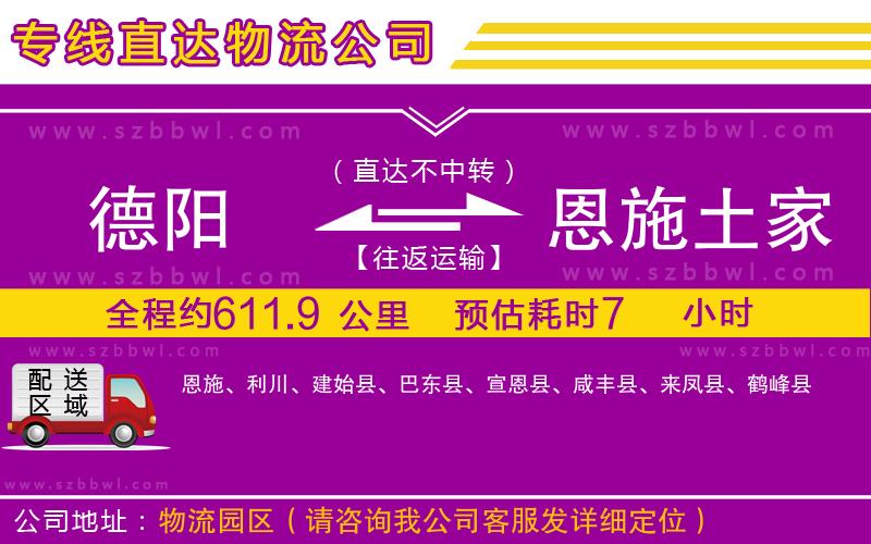 德陽(yáng)到恩施土家族苗族自治州貨運(yùn)專(zhuān)線