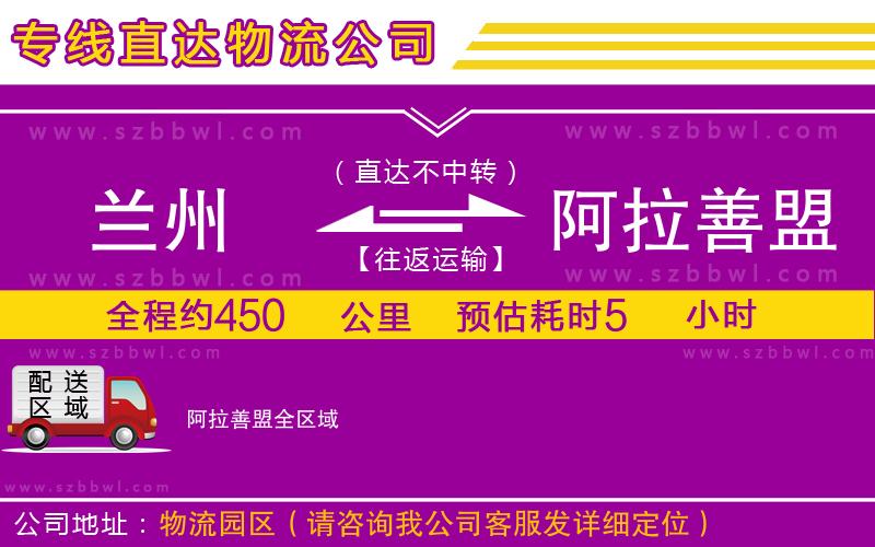 蘭州到阿拉善盟物流專線
